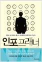 인포프래너 : 잘하는 일, 좋아하는 일 하며 100세까지 평생현역으로 사는 법
