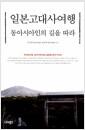 일본고대사여행 : 동아시아인의 길을 따라