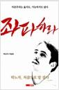 좌파하라 : 박노자, 처음으로 말 걸다