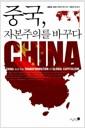 중국, 자본주의를 바꾸다