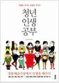청년인생공부 : 명동예술극장에서 인생을 배우다