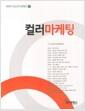 컬러마케팅 =
