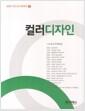 컬러디자인 =