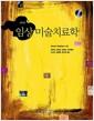 임상미술치료학