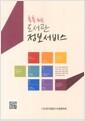 (톡톡 튀는) 도서관 정보서비스
