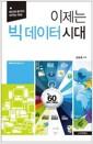 이제는 빅 데이터 시대