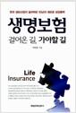 생명보험 : 걸어온 길, 가야할 길