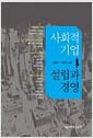 사회적 기업 설립과 경영