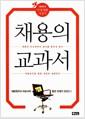 채용의 교과서 : 대한민국 인재채용 지침서