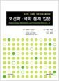 (보건학, 간호학, 의학 전공자를 위한) 보건학·역학 통계 입문