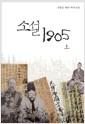 소설 1905 : 신봉승 대하역사소설