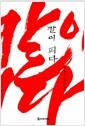 칼이 피다 : 권영준 장편소설