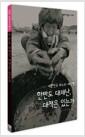 한반도 대재난, 대책은 있는가 : 대한민국 리스크 - 재난편