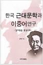 한국 근대문학과 이중어 연구 : 김사량을 중심으로