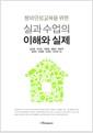 (창의인성교육을 위한) 실과 수업의 이해와 실제