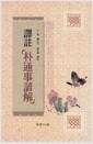 譯註 「朴通事諺解」