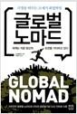 글로벌 노마드 : 국경을 허무는 21세기 취업혁명