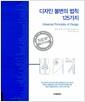 디자인 불변의 법칙 125가지