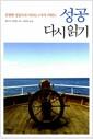 성공 다시 읽기 : 진정한 성공으로 이끄는 4가지 키워드
