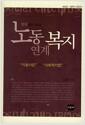 현장에서 읽는 노동연계복지 : 자활사업에서 사회적기업까지