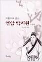작품으로 읽는 연암 박지원 : 소설편