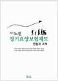 (최신) 노인 장기요양보험제도 : 현황과 과제