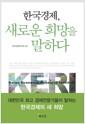 한국경제, 새로운 희망을 말하다