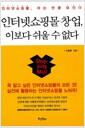 인터넷쇼핑몰 창업, 이보다 쉬울 수 없다 : 인터넷쇼핑몰, 아는 만큼 보인다
