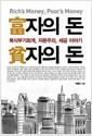 富자의 돈 貧자의 돈 : 복식부기회계, 자본주의, 세금 이야기 =