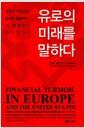 유로의 미래를 말하다