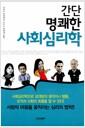 간단 명쾌한 사회심리학