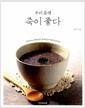 (우리 몸엔) 죽이 좋다