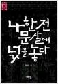 나한전 문살에 넋을 놓다