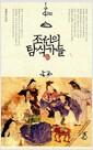 조선의 탐식가들