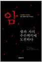 암, 생과 사의 수수께끼에 도전하다