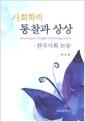사회학적 통찰과 상상 : 한국사회 논술 =