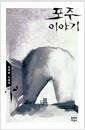 포주이야기 : 김태용 소설집