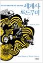 세계사 로드무비 : 작은 인간의 광활한 역사를 달리는 세계사 명장면 =
