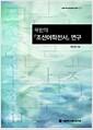 북한의 『조선어학전서』 연구 =