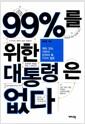 99%를 위한 대통령은 없다 : 깨어 있는 시민이 던져야 할 7가지 질문