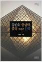 공간의 현상학, 풍경 그리고 건축 : 과학·건축·현상학의 심층횡단을 통한 인간의 미래 거주 방향 모색