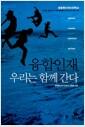 융합인재, 우리는 함께 간다