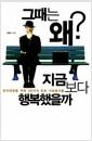 그때는 왜 지금보다 행복했을까? : 복지대국을 위한 20가지 힌트 기업복지론