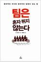 팀은 혼자 뛰지 않는다 : 창의적인 리더와 창의적인 팀원이 되는 법