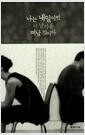 나는 내일이면 이 남자를 떠날 것이다 : 이옥진 장편소설