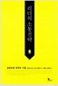 리더의 소통 전략 : 갈등코칭 전략과 기법