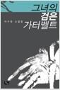 그녀의 검은 가터벨트 : 이수정 소설집