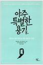 아주 특별한 용기 : 성폭력 생존자들을 위한 영혼의 치유