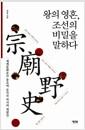 왕의 영혼, 조선의 비밀을 말하다 : 세계문화유산 종묘에 숨겨진 역사의 재발견