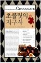 초콜릿의 지구사 =